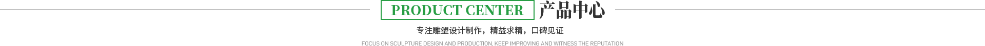 雕塑產品中心